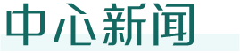 中心新闻