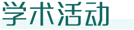 学术活动