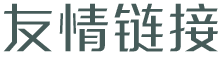 友情链接